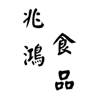 兆鴻食品