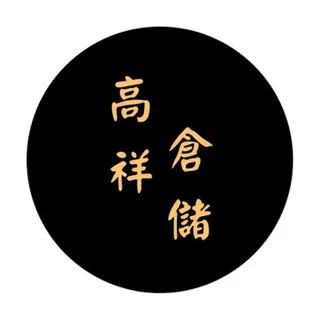 高祥倉儲