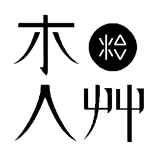 木人艸
