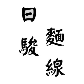日駿麵線