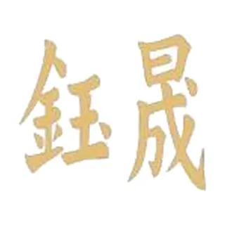 鉤晗實業