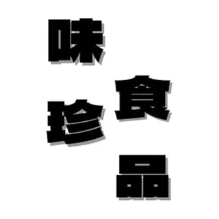 味珍食品