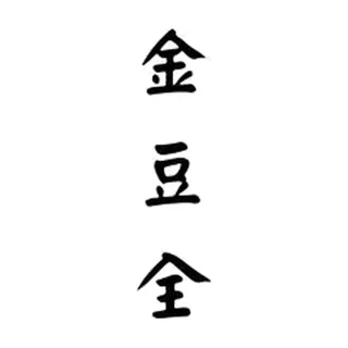金豆全
