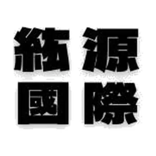 紘源國際