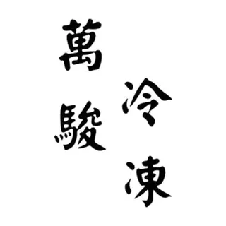 萬駿冷凍
